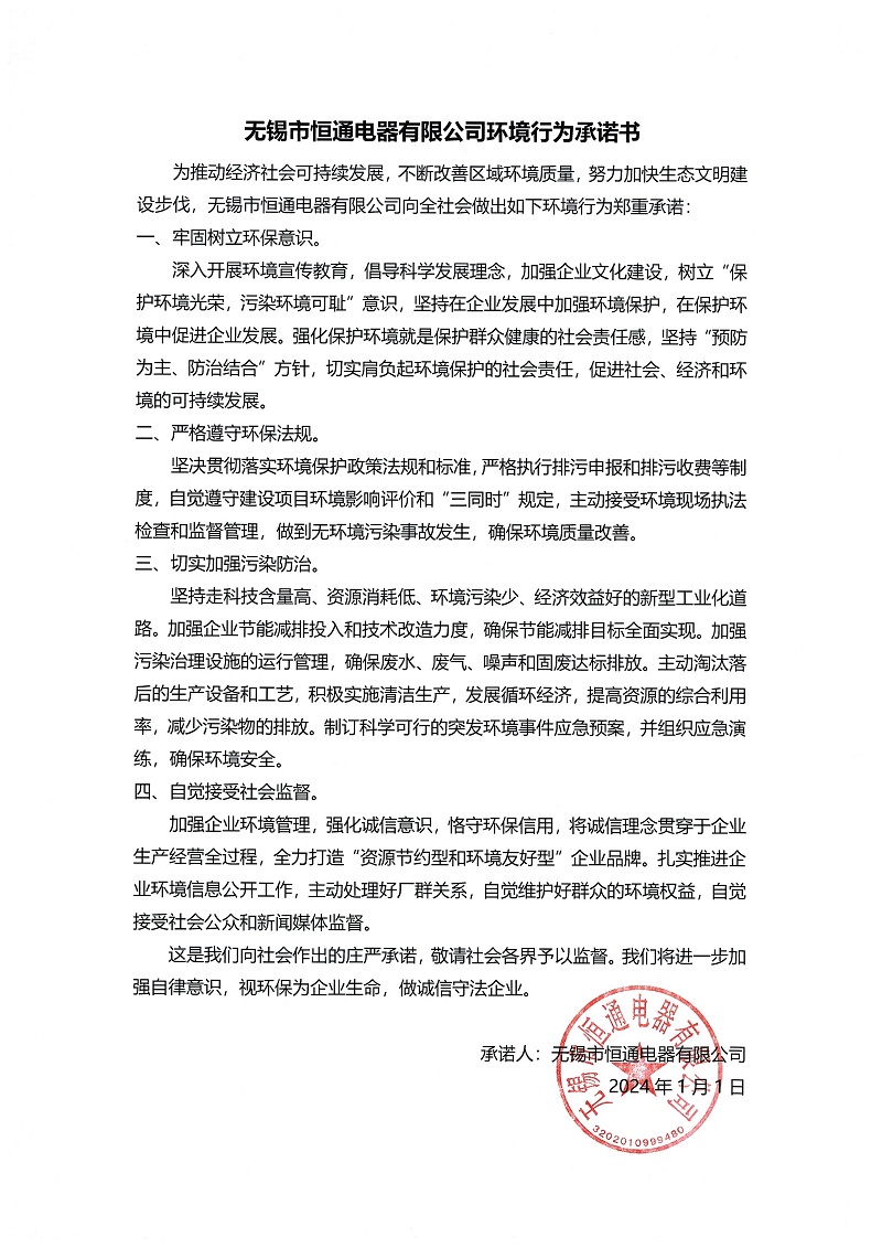 無(wú)錫市恒通電器有限公司環(huán)境行為承諾書(shū)